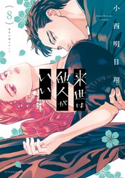 来世は他人がいい 1〜8巻 Amazon.co.jp: 来世は他人がいい(8) (アフタヌーンKC) : 小西