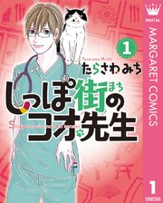 僕とシッポと神楽坂 かぐらざか 1巻 無料試し読みなら漫画 マンガ 電子書籍のコミックシーモア 僕とシッポと神楽坂 かぐらざか 1巻 無料試し読みなら漫画 マンガ 電子書籍のコミックシーモア
