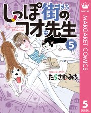 しっぽ街のコオ先生 5巻 マーガレットコミックスdigital 月刊office You たらさわみち 無料試し読みなら漫画 マンガ 電子書籍のコミックシーモア
