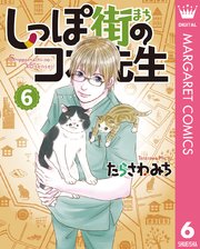 しっぽ街のコオ先生 6巻 無料試し読みなら漫画 マンガ 電子書籍のコミックシーモア