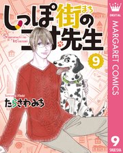しっぽ街のコオ先生 9巻 無料試し読みなら漫画 マンガ 電子書籍のコミックシーモア しっぽ街のコオ先生 9巻 無料試し読みなら漫画 マンガ 電子書籍のコミックシーモア