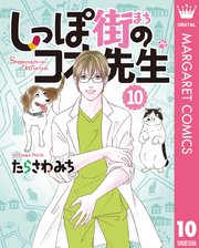 しっぽ街のコオ先生 10巻 最新刊 無料試し読みなら漫画 マンガ 電子書籍のコミックシーモア しっぽ街のコオ先生 10巻 最新刊 無料試し読みなら漫画 マンガ 電子書籍のコミックシーモア