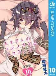 モネさんのマジメすぎるつき合い方 セミカラー 分冊版 10巻 少年ジャンプ ジャンプコミックスdigital 梧桐柾木 無料試し読みなら漫画 マンガ 電子書籍のコミックシーモア モネさんのマジメすぎるつき合い方 セミカラー 分冊版 10巻 少年ジャンプ ジャンプコミックスdigital 梧桐柾木 無料試し読みなら漫画 マンガ 電子書籍のコミックシーモア