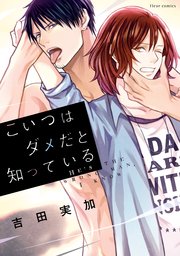 こいつはダメだと知っている 1巻 無料試し読みなら漫画 マンガ 電子書籍のコミックシーモア こいつはダメだと知っている 1巻 無料試し読みなら漫画 マンガ 電子書籍のコミックシーモア