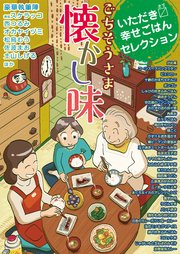 いただきます幸せごはんセレクション ごちそうさま懐かし味 1巻 最新刊 まんがタイムマイパルコミックス 超本当にあったまるなまここだけの話編集部 無料試し読みなら漫画 マンガ 電子書籍のコミックシーモア