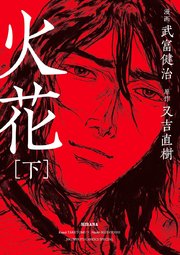 火花 2巻 最新刊 無料試し読みなら漫画 マンガ 電子書籍のコミックシーモア 火花 2巻 最新刊 無料試し読みなら漫画 マンガ 電子書籍のコミックシーモア