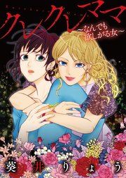 クレクレママ 1巻 無料試し読みなら漫画 マンガ 電子書籍のコミックシーモア