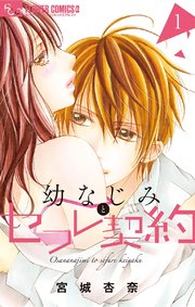 幼なじみとセフレ契約 1巻 無料試し読みなら漫画 マンガ 電子書籍のコミックシーモア