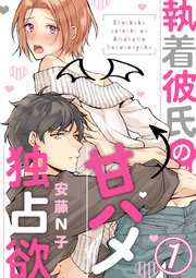 執着彼氏の甘ハメ独占欲 1巻 無料試し読みなら漫画 マンガ 電子書籍のコミックシーモア 執着彼氏の甘ハメ独占欲 1巻 無料試し読みなら漫画 マンガ 電子書籍のコミックシーモア