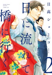 日に流れて橋に行く 2巻 You マーガレットコミックスdigital 日高ショーコ 無料試し読みなら漫画 マンガ 電子書籍のコミックシーモア 日に流れて橋に行く 2巻 You マーガレットコミックスdigital 日高ショーコ 無料試し読みなら漫画 マンガ 電子書籍のコミックシーモア