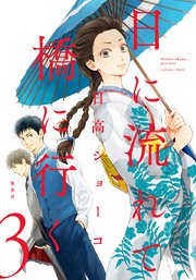 日に流れて橋に行く 3巻 You マーガレットコミックスdigital 日高ショーコ 無料試し読みなら漫画 マンガ 電子書籍のコミックシーモア 日に流れて橋に行く 3巻 You マーガレットコミックスdigital 日高ショーコ 無料試し読みなら漫画 マンガ 電子書籍のコミックシーモア
