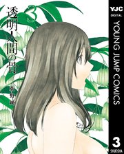 透明人間の骨 3巻 少年ジャンプ ヤングジャンプコミックスdigital 荻野純 無料試し読みなら漫画 マンガ 電子書籍のコミックシーモア