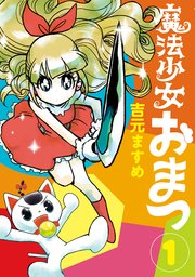魔法少女おまつ 魔法少女おまつ
