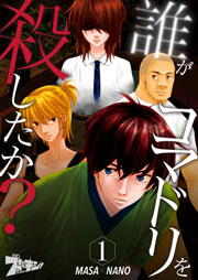 誰がコマドリを殺したか 1巻 ズズズキュン Masa Nano 無料試し読みなら漫画 マンガ 電子書籍のコミックシーモア 誰がコマドリを殺したか 1巻 ズズズキュン Masa Nano 無料試し読みなら漫画 マンガ 電子書籍のコミックシーモア