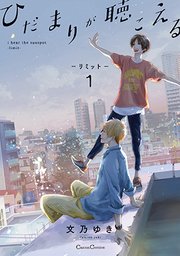 ひだまりが聴こえる リミット 1巻 Canna 文乃ゆき 無料試し読みなら漫画 マンガ 電子書籍のコミックシーモア ひだまりが聴こえる リミット 1巻 Canna 文乃ゆき 無料試し読みなら漫画 マンガ 電子書籍のコミックシーモア