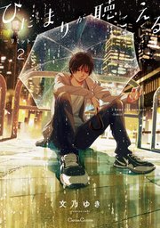 ひだまりが聴こえる リミット 2巻 無料試し読みなら漫画 マンガ 電子書籍のコミックシーモア ひだまりが聴こえる リミット 2巻 無料試し読みなら漫画 マンガ 電子書籍のコミックシーモア