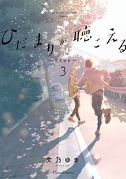 ひだまりが聴こえる リミット 3巻 最新刊 無料試し読みなら漫画 マンガ 電子書籍のコミックシーモア ひだまりが聴こえる リミット 3巻 最新刊 無料試し読みなら漫画 マンガ 電子書籍のコミックシーモア