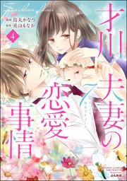 才川夫妻の恋愛事情 7年じっくり調教されました 4巻 無敵恋愛s Girl Anette 烏丸かなつ 兎山もなか 無料試し読みなら漫画 マンガ 電子書籍のコミックシーモア