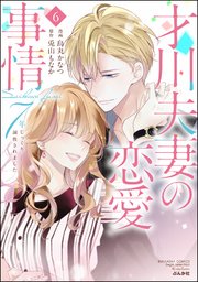 才川夫妻の恋愛事情 7年じっくり調教されました 6巻 最新刊 無料試し読みなら漫画 マンガ 電子書籍のコミックシーモア 才川夫妻の恋愛事情 7年じっくり調教されました 6巻 最新刊 無料試し読みなら漫画 マンガ 電子書籍のコミックシーモア