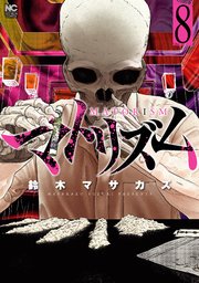 マトリズム 8巻 無料試し読みなら漫画 マンガ 電子書籍のコミックシーモア マトリズム 8巻 無料試し読みなら漫画 マンガ 電子書籍のコミックシーモア