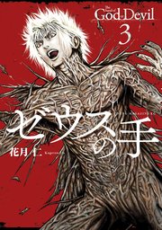 ゼウスの手 3巻 最新刊 無料試し読みなら漫画 マンガ 電子書籍のコミックシーモア