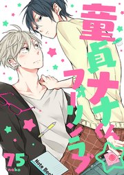 童貞ナナくん フォーリンラブ 1 無料試し読みなら漫画 マンガ 電子書籍のコミックシーモア