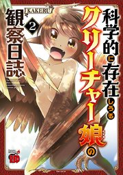 科学的に存在しうるクリーチャー娘の観察日誌 2巻 無料試し読みなら漫画 マンガ 電子書籍のコミックシーモア 科学的に存在しうるクリーチャー娘の観察日誌 2巻 無料試し読みなら漫画 マンガ 電子書籍のコミックシーモア
