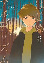 はじめアルゴリズム 6巻 モーニング 三原和人 無料試し読みなら漫画 マンガ 電子書籍のコミックシーモア はじめアルゴリズム 6巻 モーニング 三原和人 無料試し読みなら漫画 マンガ 電子書籍のコミックシーモア