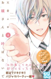 お嬢さんと呼ばないで プチデザ 4巻 デザート 天倉ふゆ 無料試し読みなら漫画 マンガ 電子書籍のコミックシーモア お嬢さんと呼ばないで プチデザ 4巻 デザート 天倉ふゆ 無料試し読みなら漫画 マンガ 電子書籍のコミックシーモア