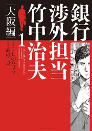 銀行渉外担当 竹中治夫 大阪編 1巻 無料試し読みなら漫画 マンガ 電子書籍のコミックシーモア 銀行渉外担当 竹中治夫 大阪編 1巻 無料試し読みなら漫画 マンガ 電子書籍のコミックシーモア