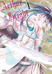 アーサーブライト 1巻 無料試し読みなら漫画 マンガ 電子書籍のコミックシーモア