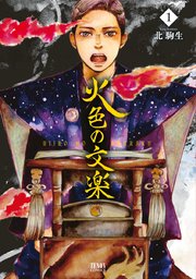 火色の文楽 火色の文楽