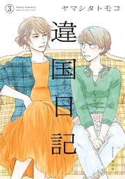 違国日記 3巻 Feel Comics Swing ｆｅｅｌ ｙｏｕｎｇ ヤマシタトモコ 無料試し読みなら漫画 マンガ 電子書籍のコミックシーモア