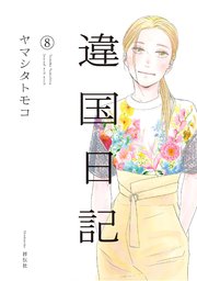 違国日記 8巻 Feel Comics Swing ｆｅｅｌ ｙｏｕｎｇ ヤマシタトモコ 無料試し読みなら漫画 マンガ 電子書籍のコミックシーモア