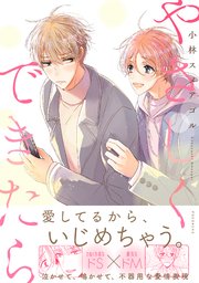 やさしくできたら 1巻 最新刊 無料試し読みなら漫画 マンガ 電子書籍のコミックシーモア