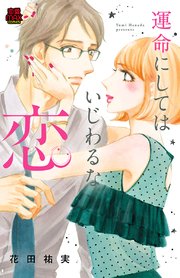 運命にしてはいじわるな恋 1巻 恋愛lovemax Miu 恋愛max Comics 秋田書店 花田祐実 無料試し読みなら漫画 マンガ 電子書籍のコミックシーモア