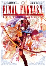 Final Fantasy Lost Stranger 1巻 無料試し読みなら漫画 マンガ 電子書籍のコミックシーモア