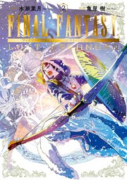Final Fantasy Lost Stranger 2巻 月刊少年ガンガン ガンガンコミックスsuper 水瀬葉月 亀屋樹 無料試し読みなら漫画 マンガ 電子書籍のコミックシーモア