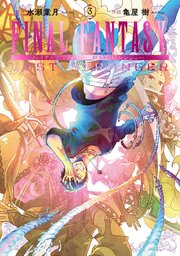 Final Fantasy Lost Stranger 3巻 無料試し読みなら漫画 マンガ 電子書籍のコミックシーモア