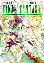 Final Fantasy Lost Stranger 4巻 無料試し読みなら漫画 マンガ 電子書籍のコミックシーモア