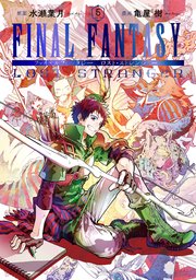Final Fantasy Lost Stranger 5巻 無料試し読みなら漫画 マンガ 電子書籍のコミックシーモア