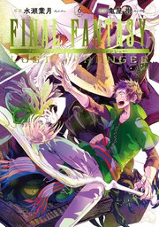 Final Fantasy Lost Stranger 6巻 最新刊 無料試し読みなら漫画 マンガ 電子書籍のコミックシーモア
