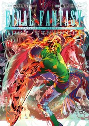 Final Fantasy Lost Stranger 7巻 最新刊 月刊少年ガンガン ガンガンコミックスsuper 水瀬葉月 亀屋樹 無料試し読みなら漫画 マンガ 電子書籍のコミックシーモア Final Fantasy Lost Stranger 7巻 最新刊 月刊少年ガンガン ガンガンコミックスsuper 水瀬葉月 亀屋樹 無料試し読みなら漫画 マンガ 電子書籍のコミックシーモア