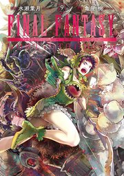 Final Fantasy Lost Stranger 9巻 最新刊 月刊少年ガンガン ガンガンコミックスsuper 水瀬葉月 亀屋樹 無料試し読みなら漫画 マンガ 電子書籍のコミックシーモア