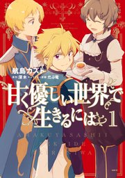 甘く優しい世界で生きるには 1巻 Mfc 航島カズト 深木 だぶ竜 無料試し読みなら漫画 マンガ 電子書籍のコミックシーモア