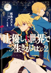 甘く優しい世界で生きるには 2巻 無料試し読みなら漫画 マンガ 電子書籍のコミックシーモア