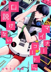 マイナーコードじゃ口説けない 3巻 無料試し読みなら漫画 マンガ 電子書籍のコミックシーモア