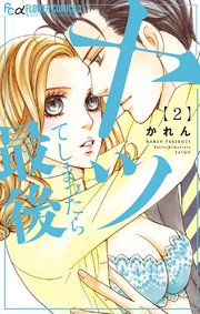 ヤッてしまったら最後 2巻 無料試し読みなら漫画 マンガ 電子書籍のコミックシーモア ヤッてしまったら最後 2巻 無料試し読みなら漫画 マンガ 電子書籍のコミックシーモア