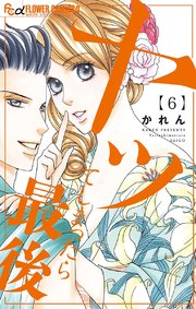 ヤッてしまったら最後 6巻 無料試し読みなら漫画 マンガ 電子書籍のコミックシーモア