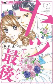 ヤッてしまったら最後 7巻 最新刊 無料試し読みなら漫画 マンガ 電子書籍のコミックシーモア